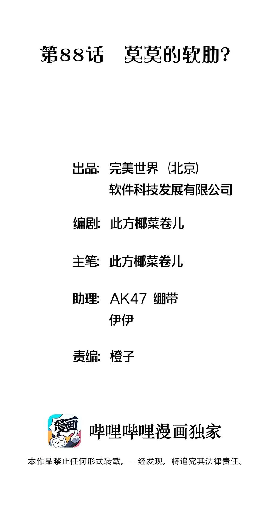 088 莫莫的软肋？(1/2)-第91话