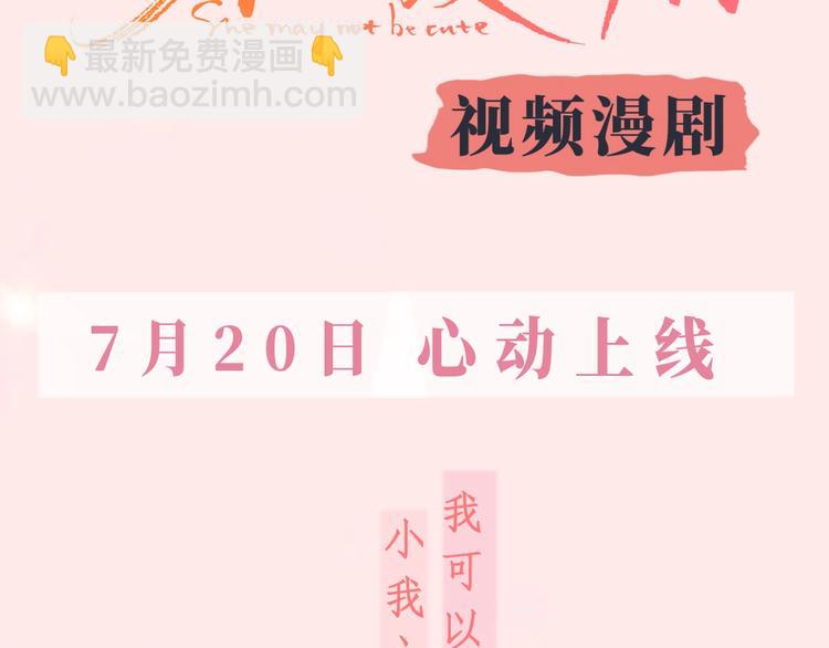 《不可爱的TA》视频漫剧上线！-第107话