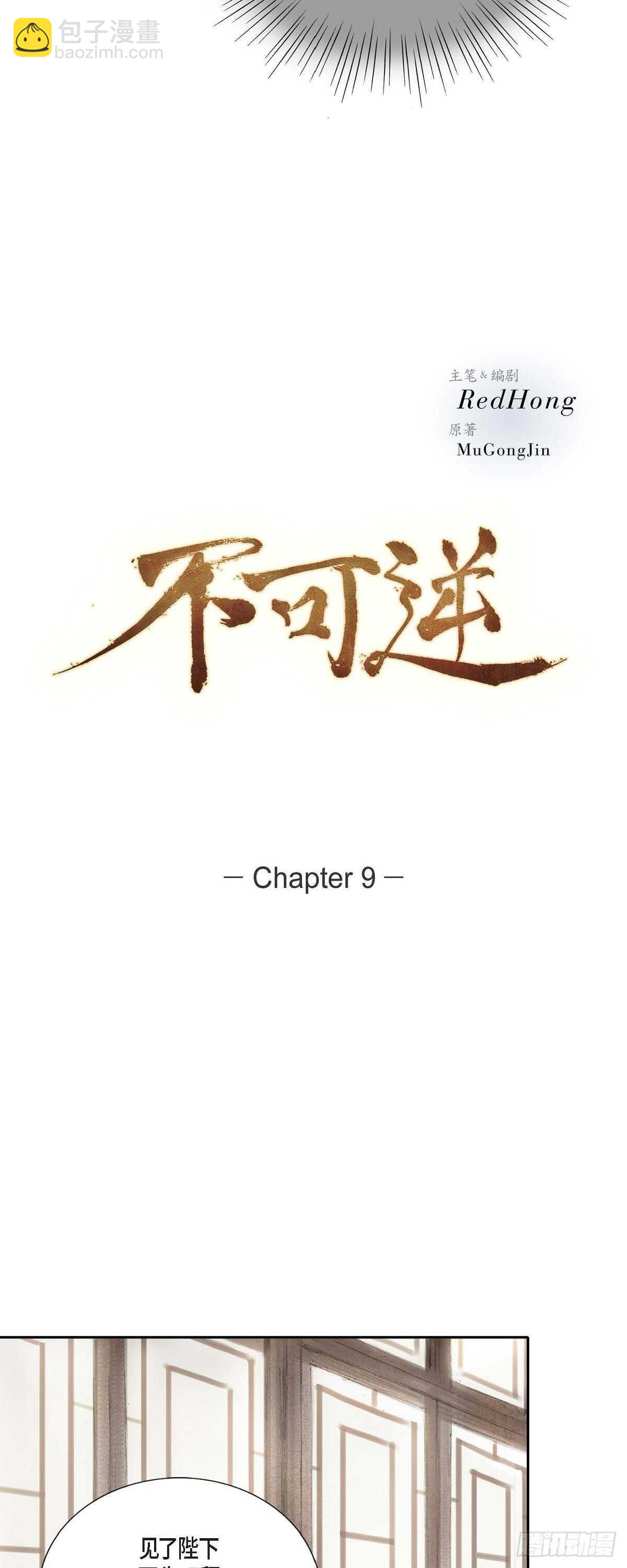 9 不敢不从-第9话
