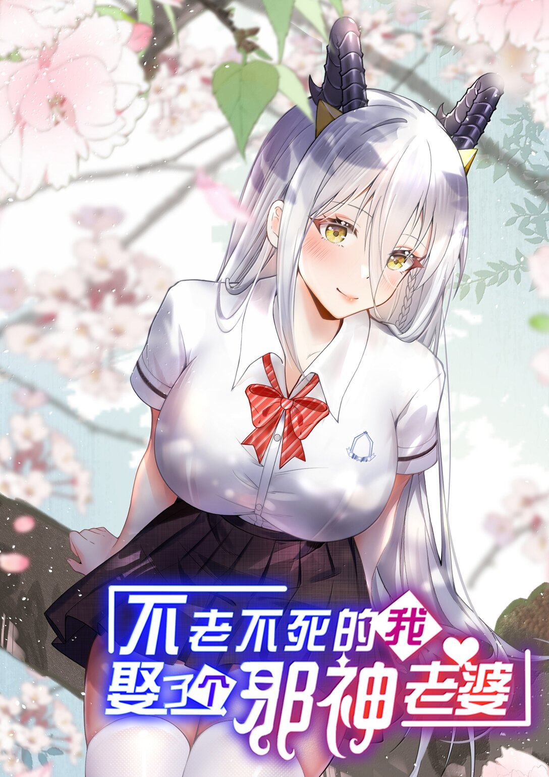 68 林泽，抱紧我&hellip;&hellip;(1/2)-第71话