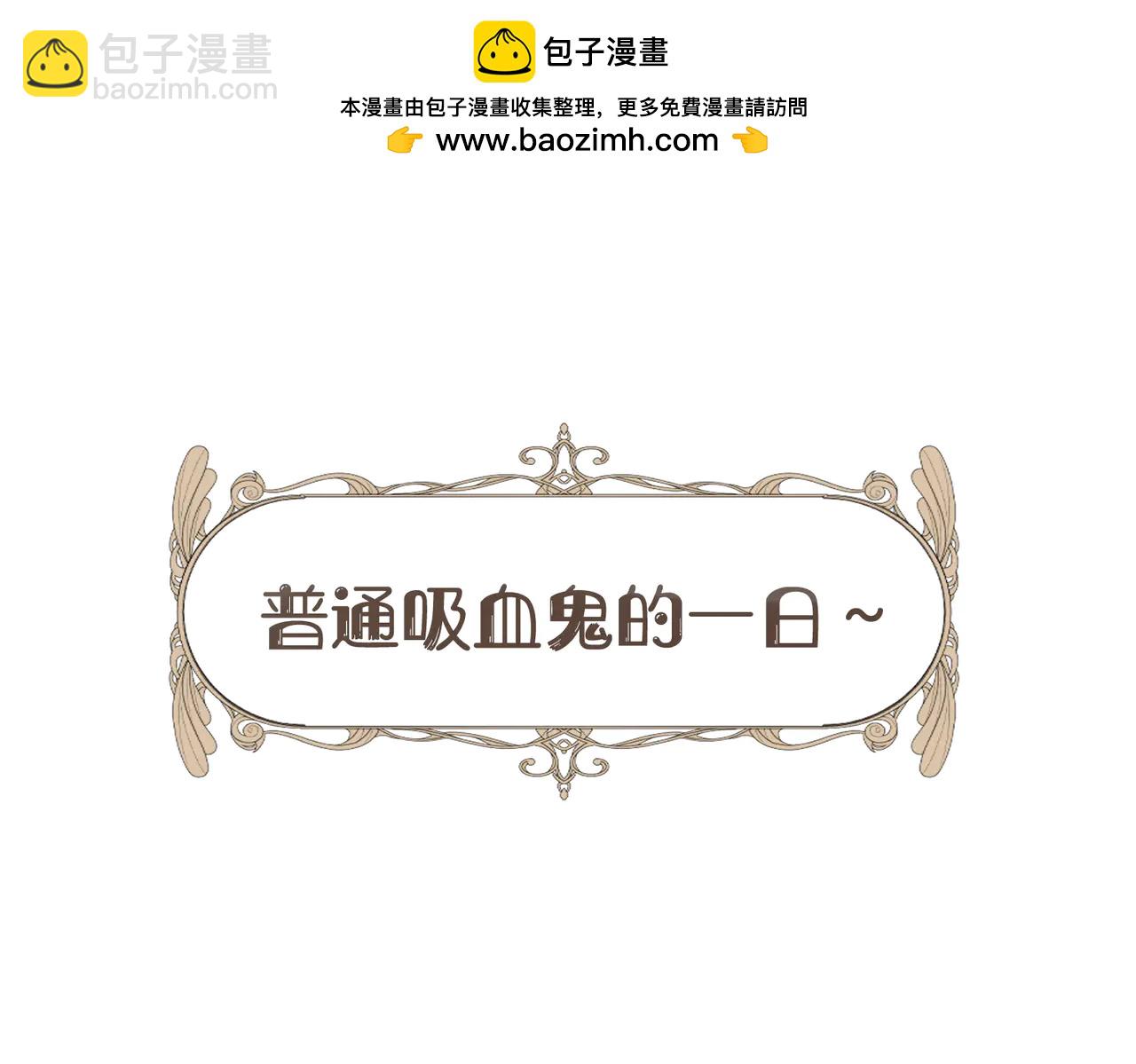 小番外3 吸血鬼的日常-第17话