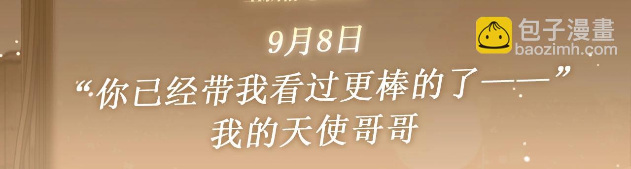 特典公开：9月8日 &ldquo;你已经带我看过更棒的了&mdash;&mdash;&rdquo; 我的天使-第31话