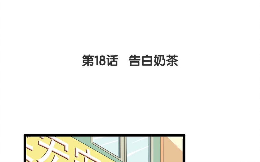 17 第18话 告白奶茶(1/2)-第17话