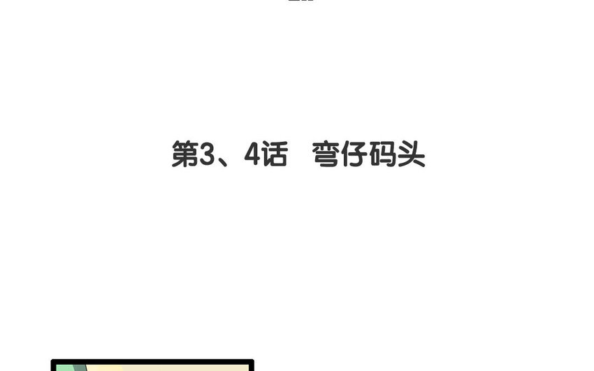 3 第3、4话 弯仔码头(1/2)-第3话