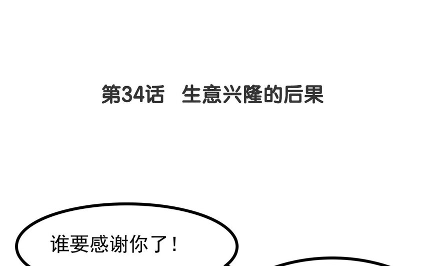 33 第34话 生意兴隆的后果(1/2)-第33话