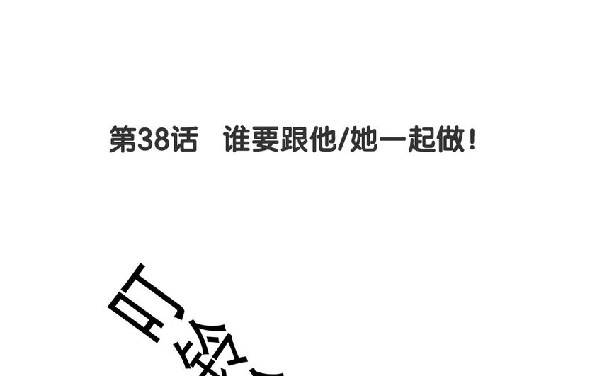 37 第38话 谁要跟他/她一起做！(1/2)-第37话
