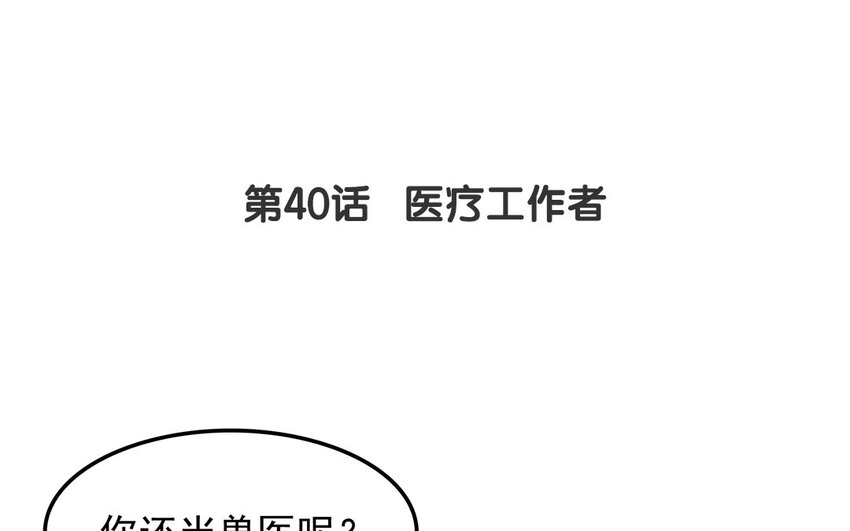 39 第40话 医疗工作者(1/2)-第39话