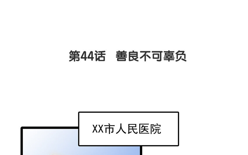 43 第44话 善良不可辜负(1/2)-第43话
