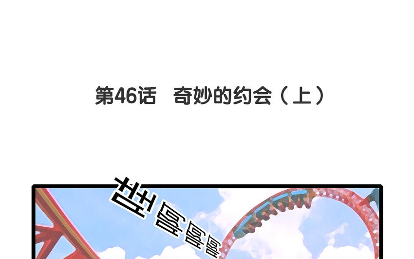 45 第46话 奇妙的约会（上）(1/2)-第45话