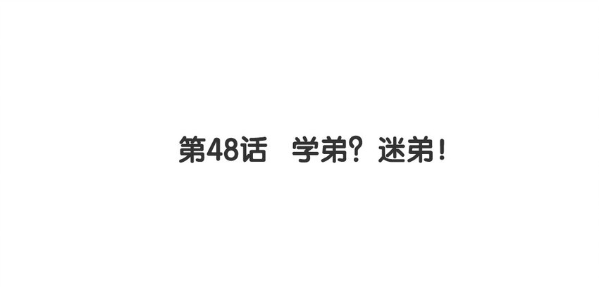 47 第48话 学弟？迷弟！(1/2)-第47话