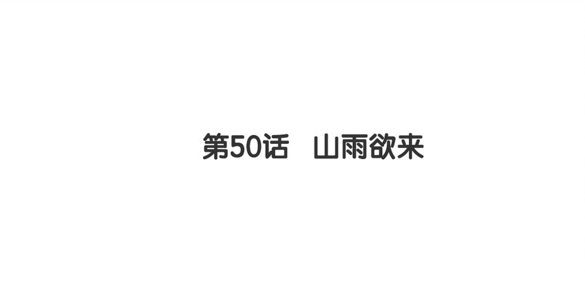 49 第50话 山雨欲来(1/2)-第49话