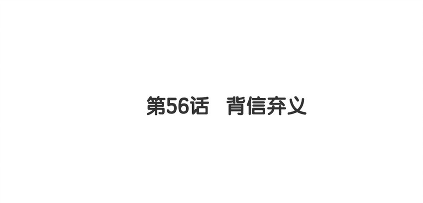 55 第56话 背信弃义(1/2)-第55话