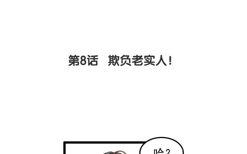 7 第8话 欺负老实人！(1/2)-第7话