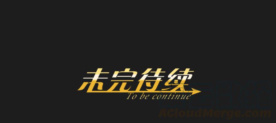 从现在开始！我只靠我自己！-第103话