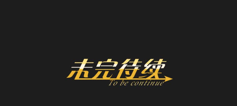 你可不要忘了咱们的约定！-第63话