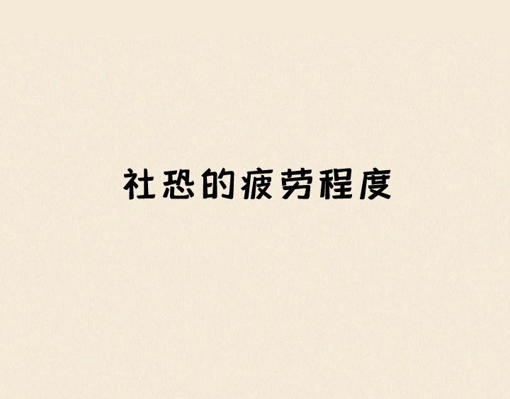 第一话：社交恐惧症的日常(1/2)-第1话