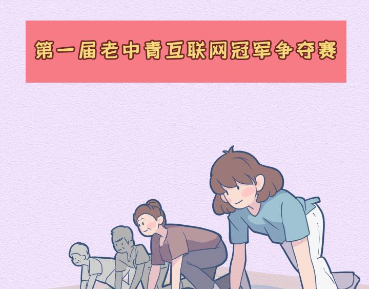 第21话：其实爸妈们的网瘾更大(1/2)-第21话