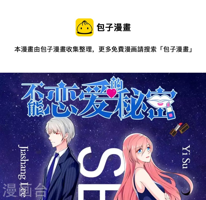 🍵不能恋爱的秘密 第39话 没人能救你 第1页