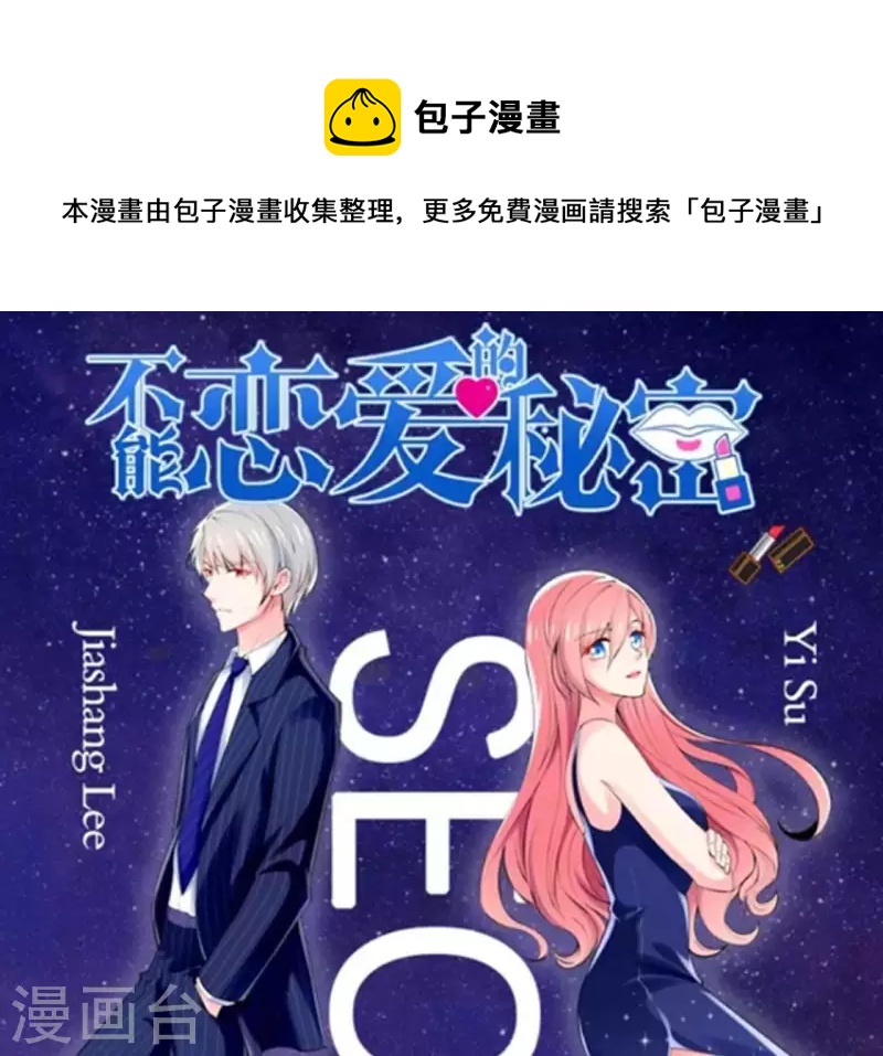 🍵不能恋爱的秘密 第73话 苏伊我喜欢你！ 第1页