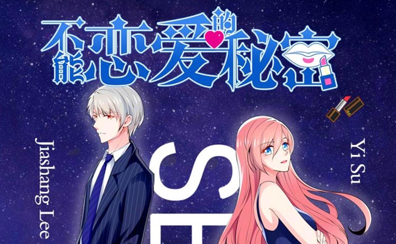 🍵不能恋爱的秘密 第68话 关于总裁的朋友圈 第1页