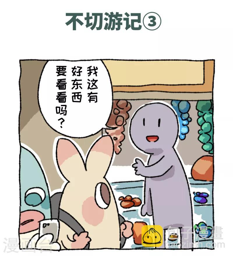 第39话 不切游记-第39话