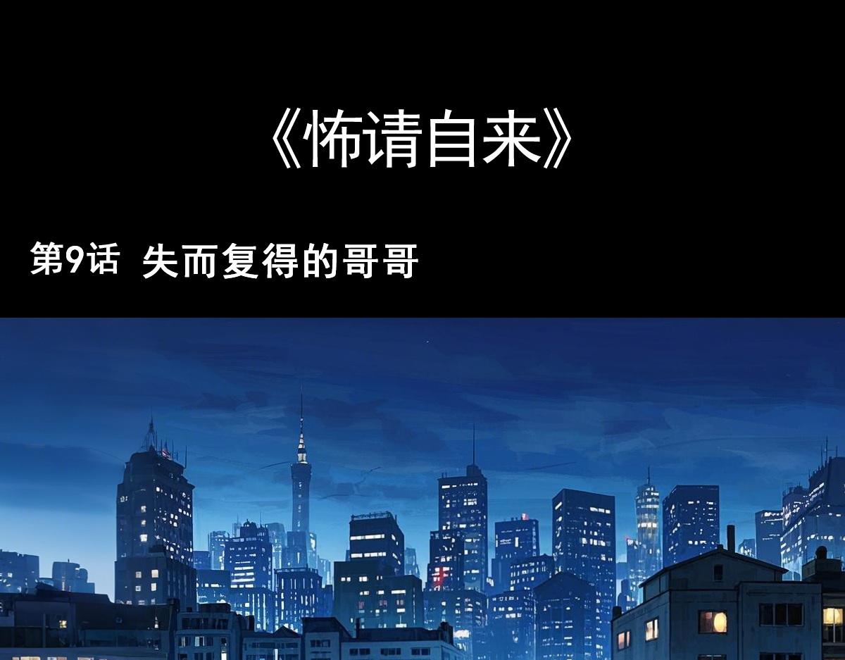 🍵怖请自来 失而复得的哥哥（上） 第1页