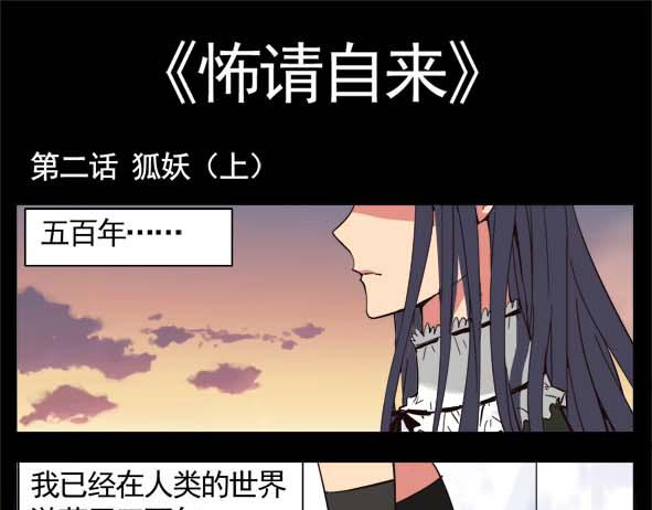 🍵怖请自来 狐妖（上） 第1页