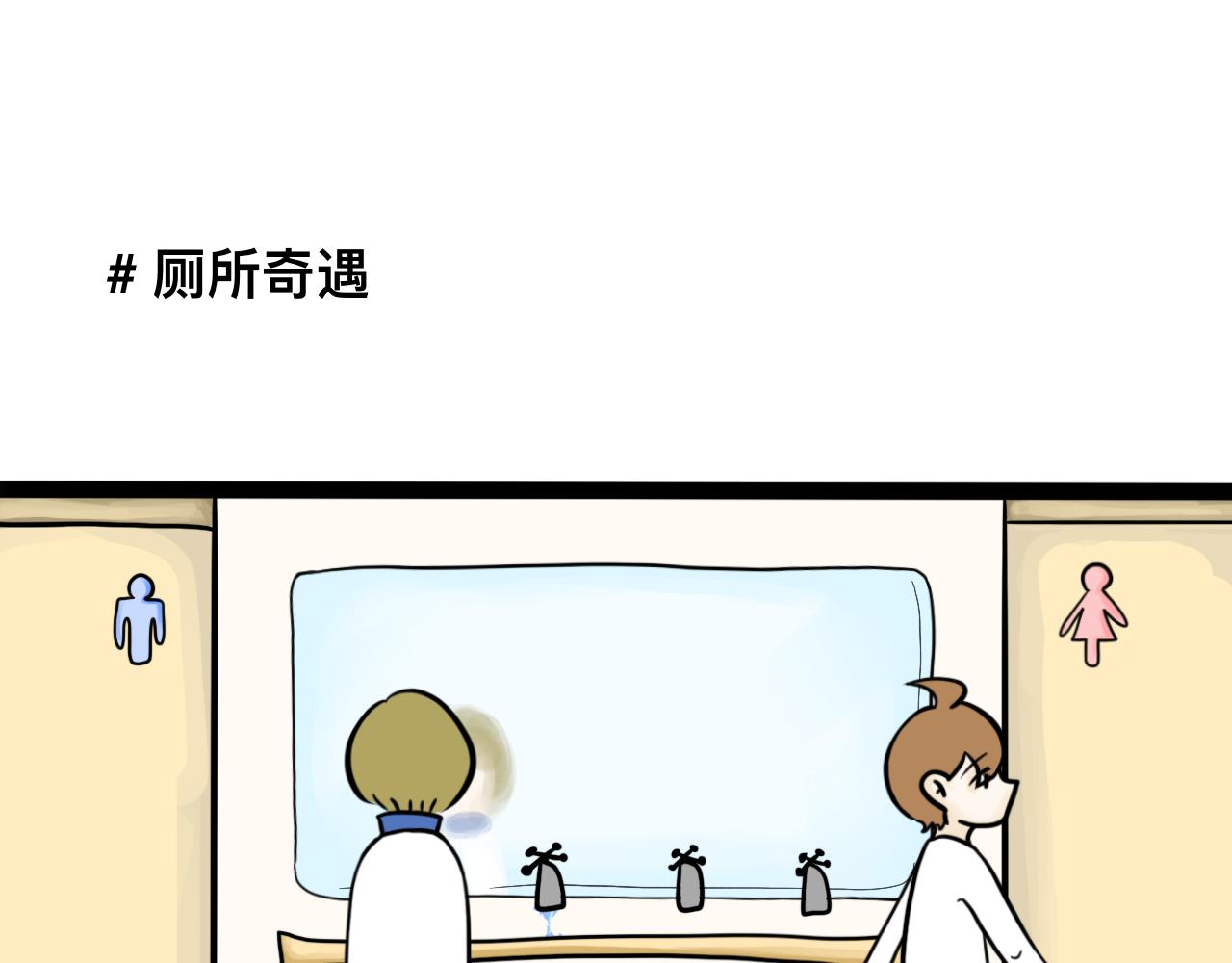 🍵不三不四的校园日常 第3话 厕所奇遇 第1页