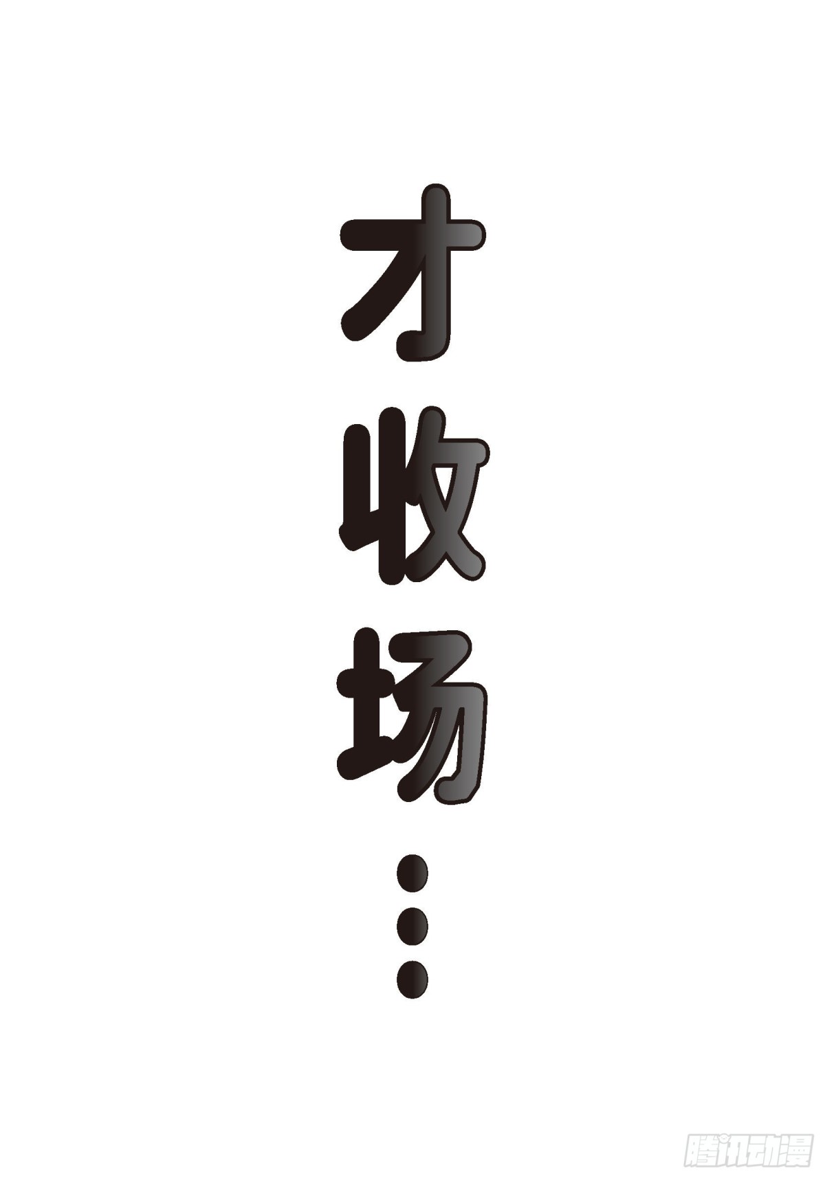 055.乐园1(1/2)-第55话