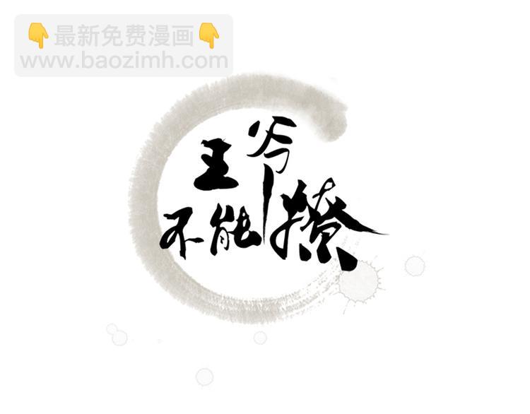 🍵不识桃花只识君 第108话 她，是我的！ 第3页