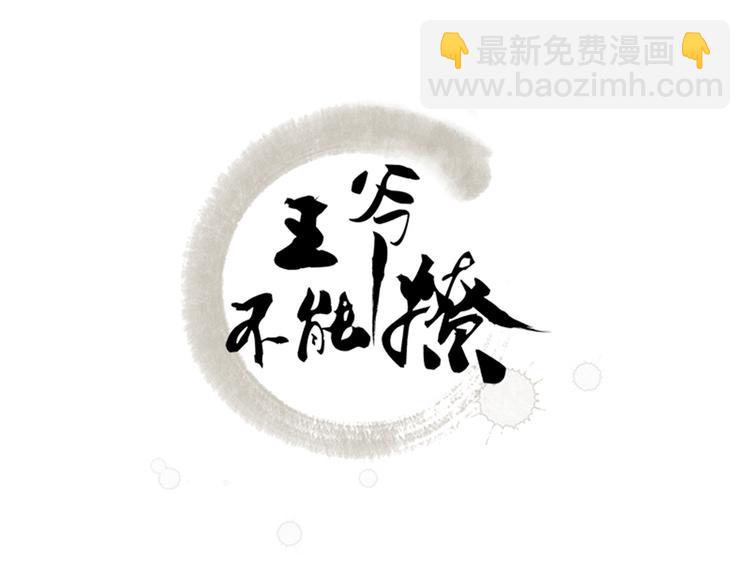 🍵不识桃花只识君 第136话 本王等着娶王妃呢！ 第3页