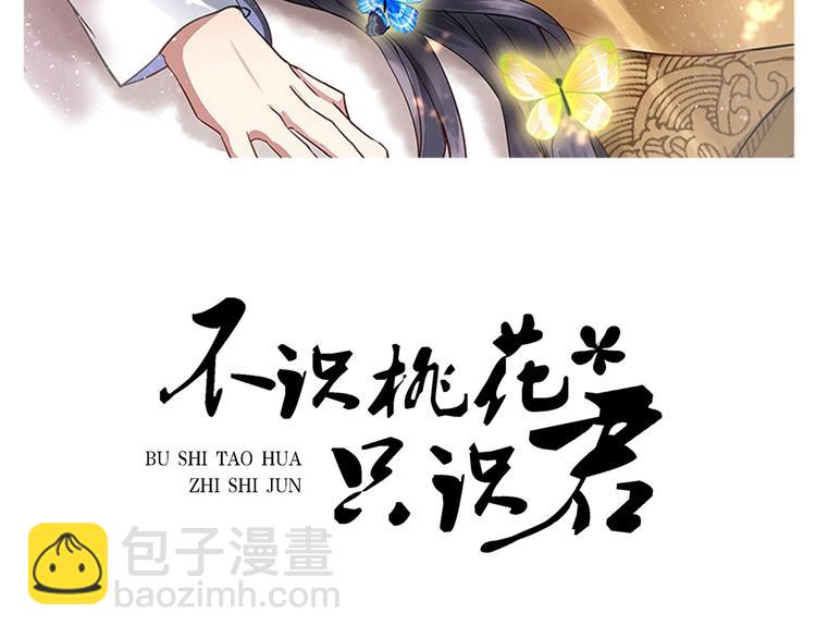 🍵不识桃花只识君 第196话 本王的动作太慢了！ 第2页
