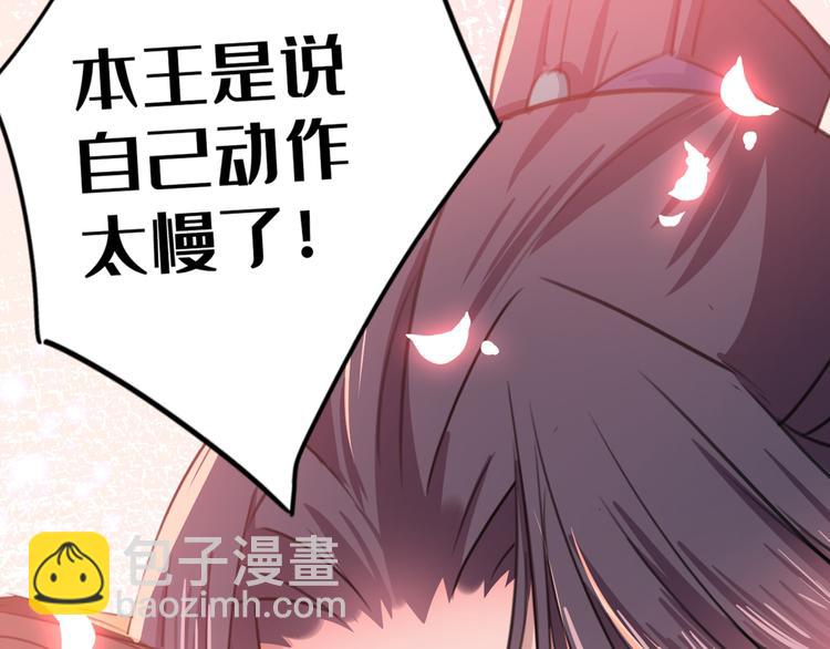 🍵不识桃花只识君 第196话 本王的动作太慢了！ 第26页