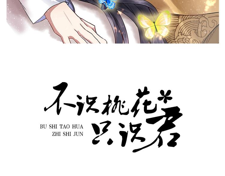 🍵不识桃花只识君 第198话 终老一生，白首不离 第2页