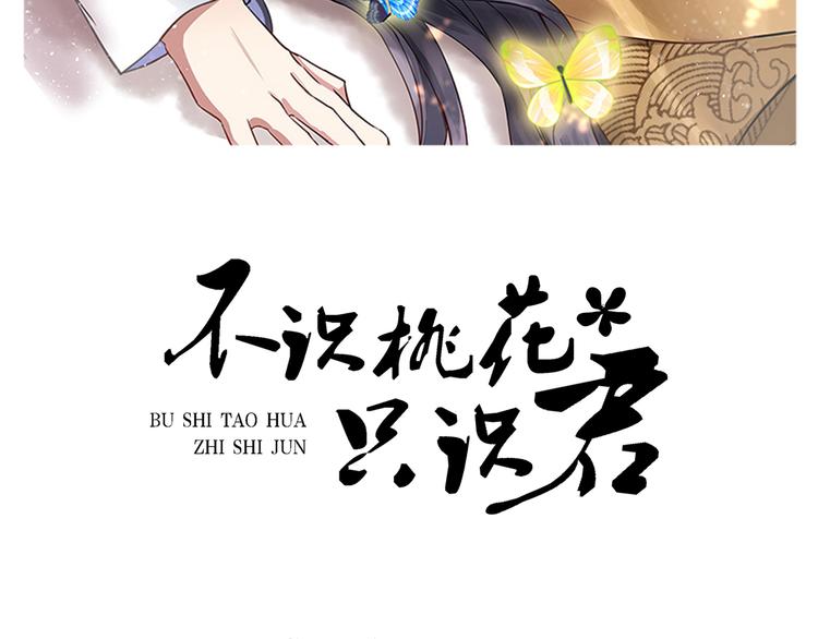 🍵不识桃花只识君 第221话 为你贺寿的小金鱼 第2页