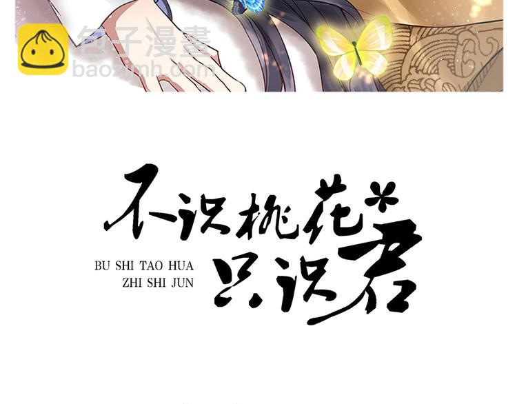 🍵不识桃花只识君 第234话 生女秘籍 第2页