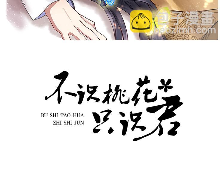🍵不识桃花只识君 第260话 下次绝不手软 第2页