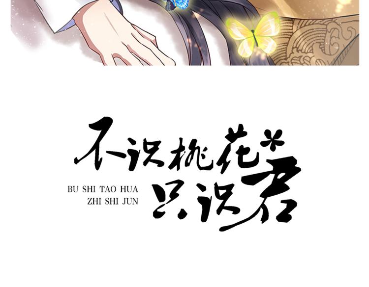 🍵不识桃花只识君 第310话 答应我，保护好自己 第2页
