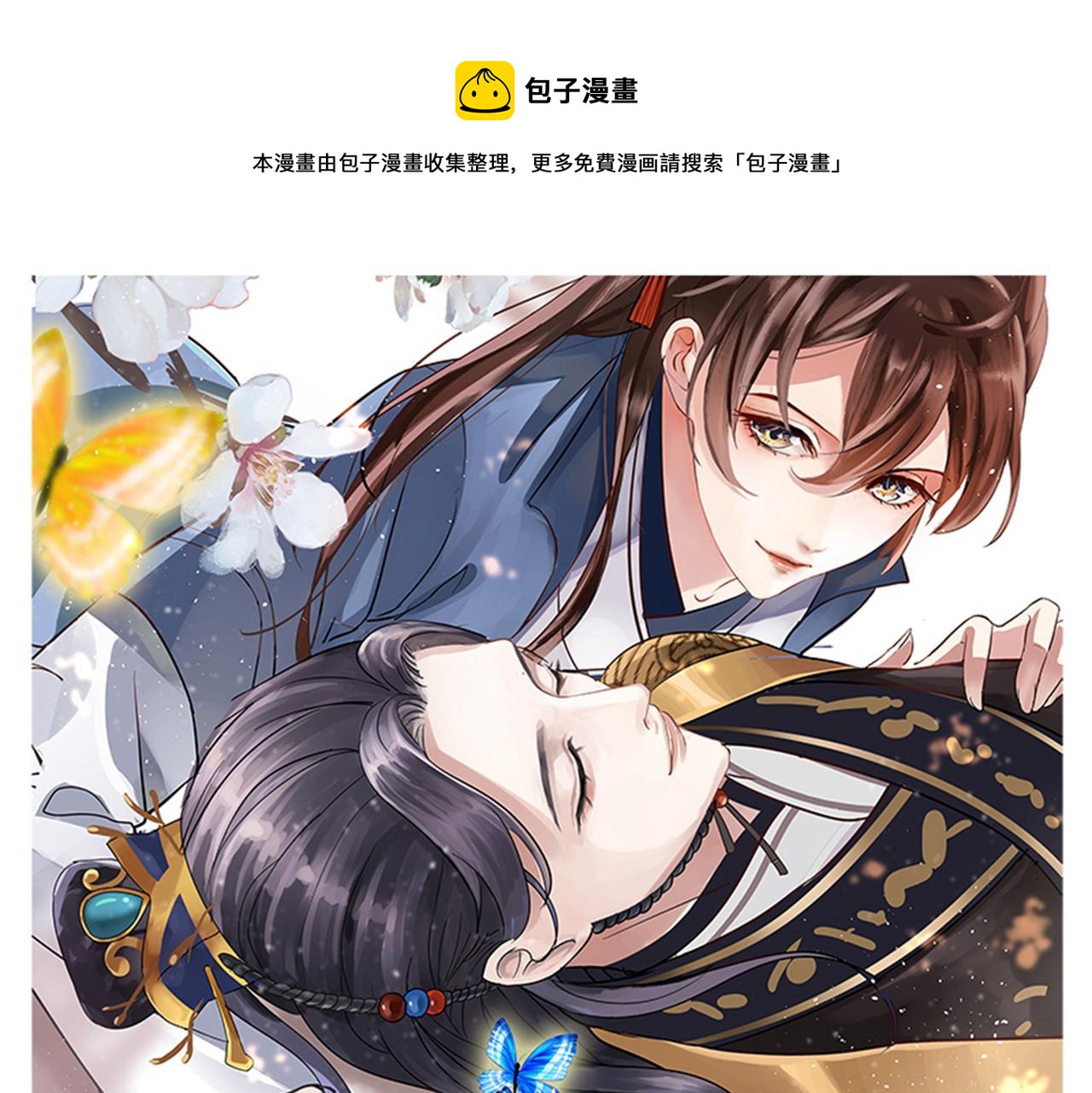 🍵不识桃花只识君 第324话 沈秋！不要！ 第1页