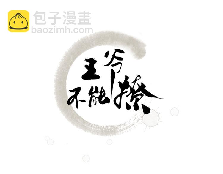 🍵不识桃花只识君 第69话 你很在乎萧瑾瑜？ 第3页