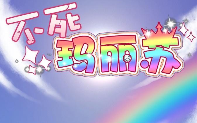序章-第1话