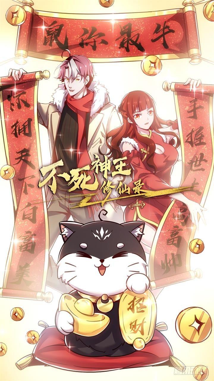 🍵不死神王修仙录 11话 夏家千金 第1页