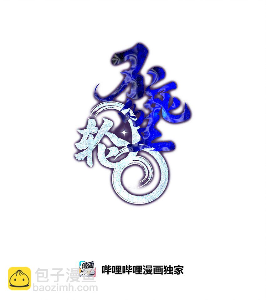11 毒鬼血爪(1/2)-第11话