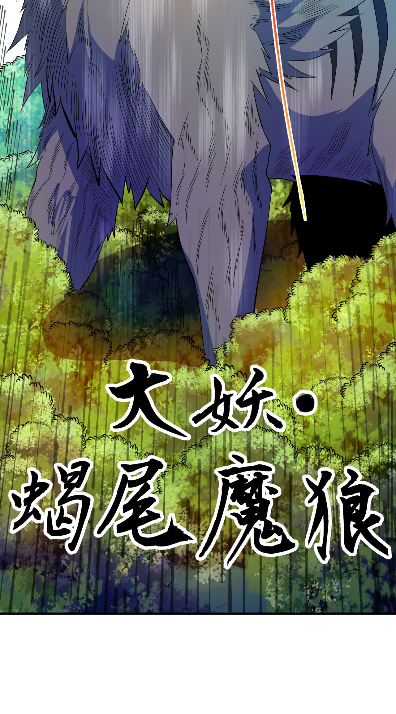 第36话 蝎尾魔狼-第37话