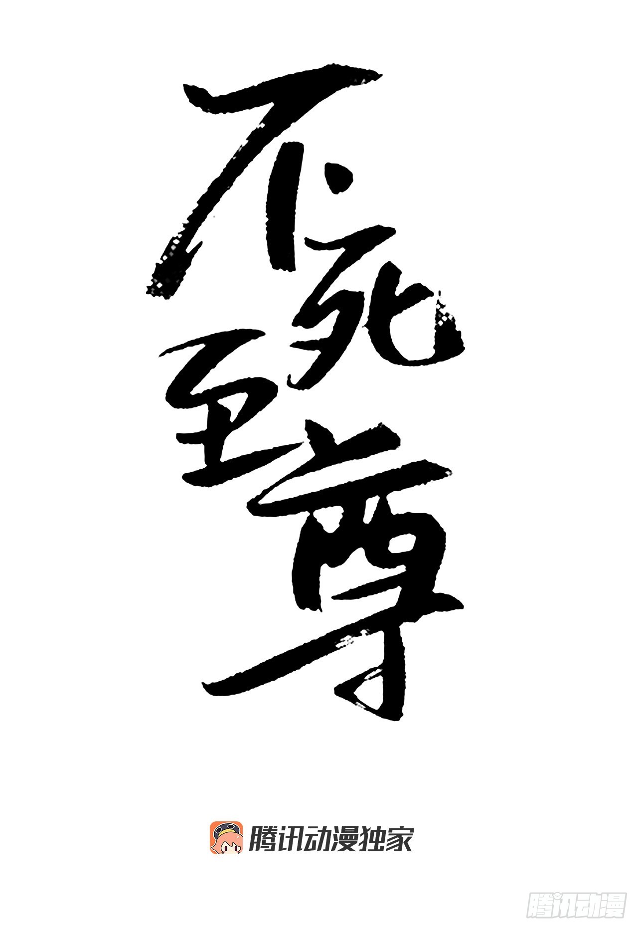 118.天大的情报(1/2)-第119话