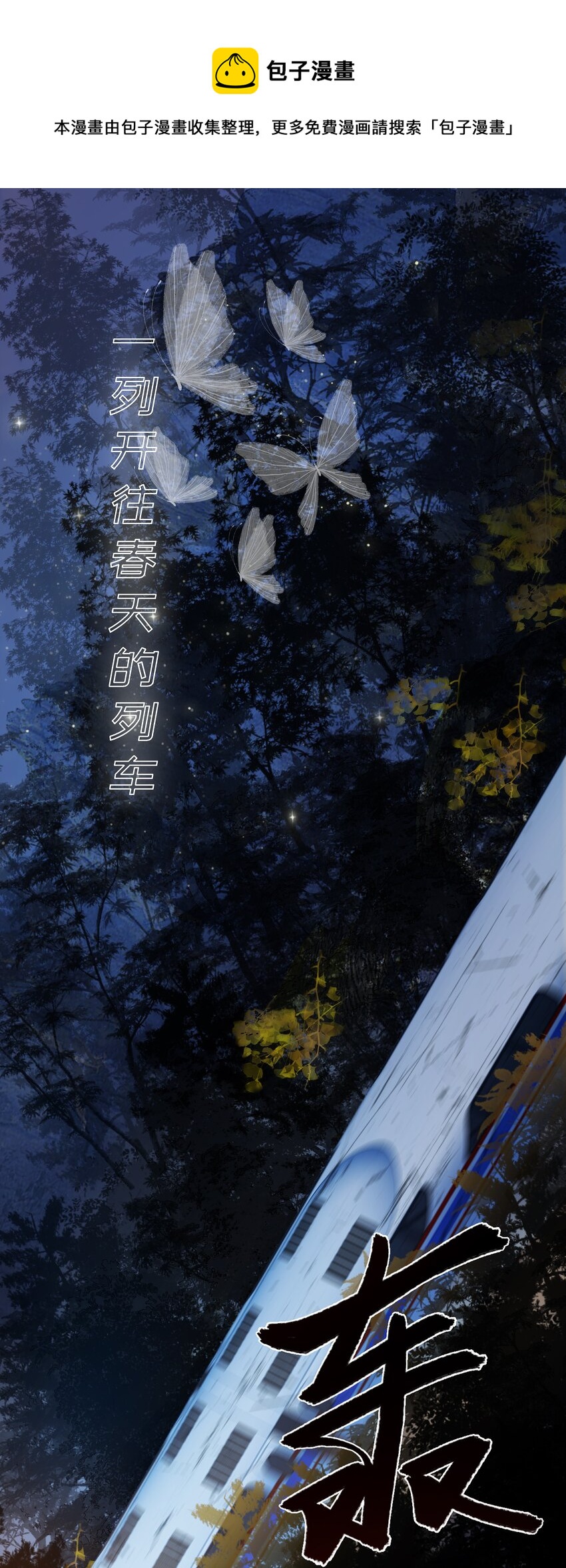 0 预告-第1话
