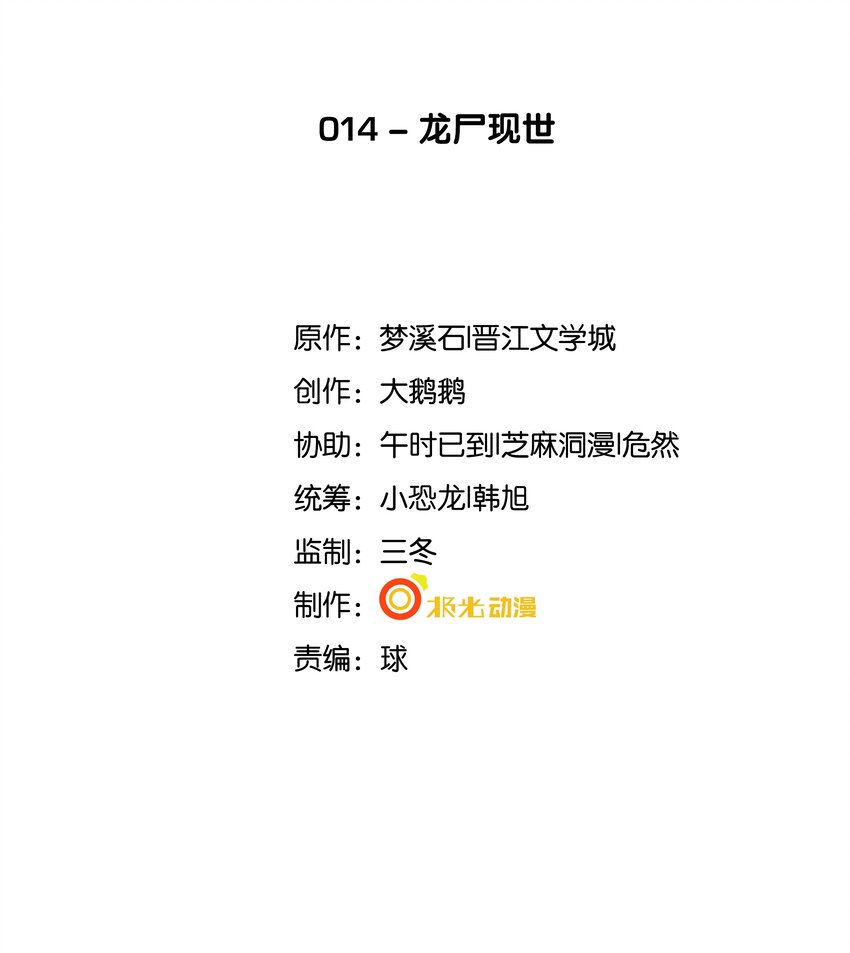 14 龙尸现世(1/2)-第15话