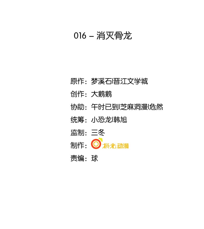 16 消灭骨龙-第17话