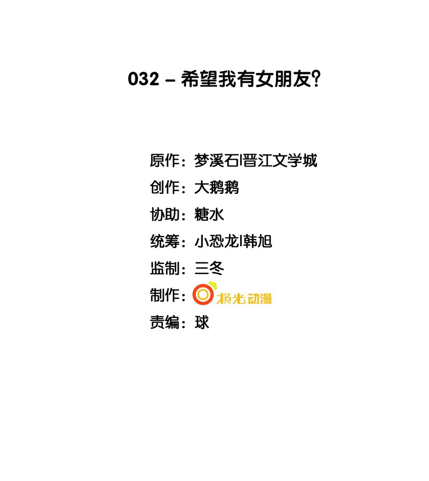 32 希望我有女朋友？(1/2)-第33话