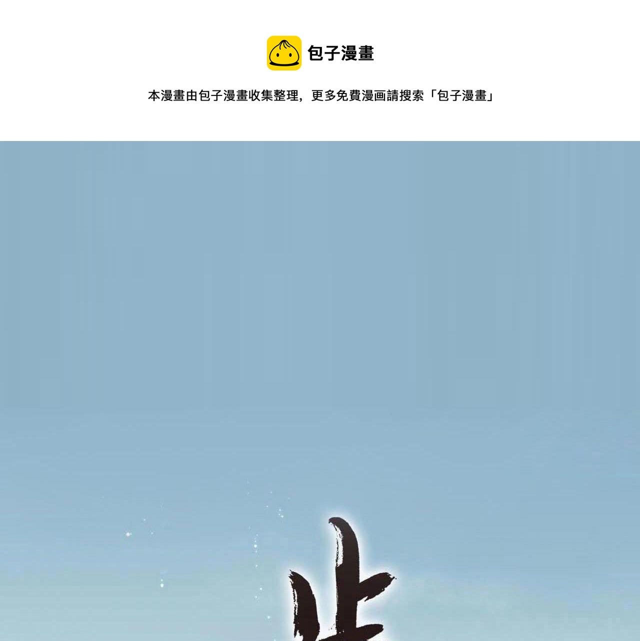 第79话 苍梧子对阵重明上仙(1/2)-第85话